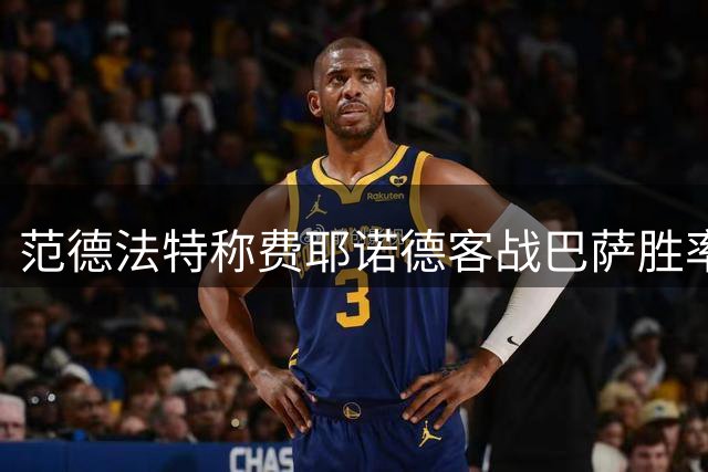 范德法特称费耶诺德客战巴萨胜率仅1%
