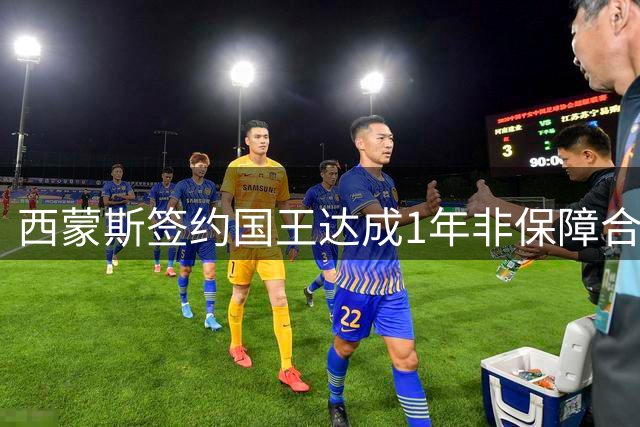 西蒙斯签约国王达成1年非保障合约 揭幕战晋级可获百万奖金